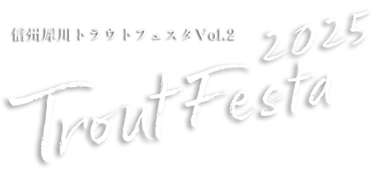 信州犀川トラウトフェスタ